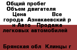  › Общий пробег ­ 92 186 › Объем двигателя ­ 1 › Цена ­ 160 000 - Все города, Азнакаевский р-н Авто » Продажа легковых автомобилей   . Брянская обл.,Клинцы г.